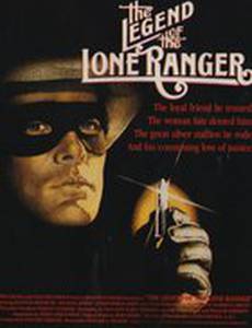 Легенда об одиноком рейнджере