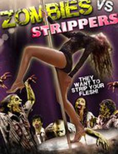 Зомби против стриптизёрш
