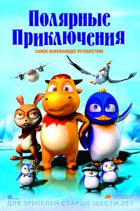 Постер Полярные приключения (Баффит и друзья. Приключения в Антарктиде)