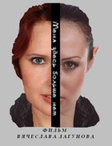 Меня здесь больше нет