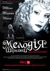 Мелодия для шарманки