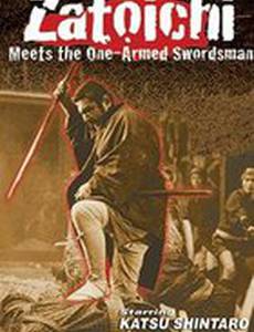 Однорукий самурай