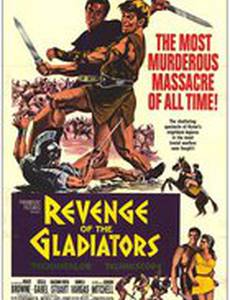 Месть гладиаторов