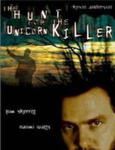 Охота на единорога-убийцу