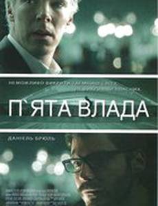 Пятая власть