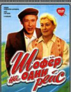 Шофёр на один рейс