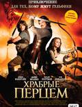 Постер из фильма "Храбрые перцем" - 1