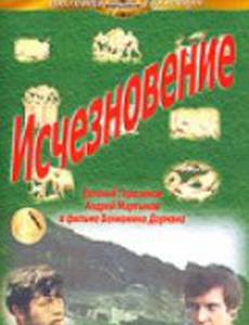Исчезновение