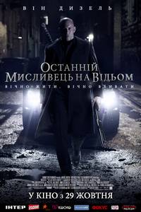 Постер Последний охотник на ведьм