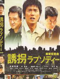 Случайное похищение