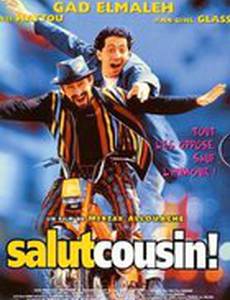 Привет, кузен!