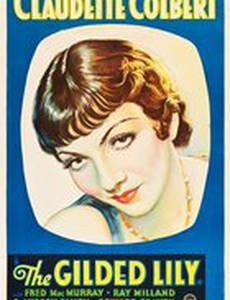 Золотая Лили