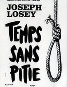 Безжалостное время