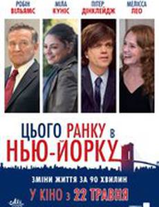 Этим утром в Нью-Йорке