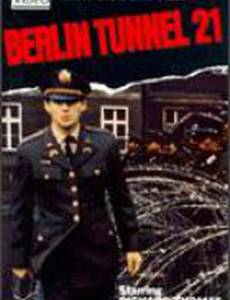Берлинский тоннель номер 21