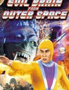 Зловещий мозг из открытого космоса