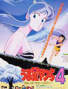 Несносные пришельцы 4: Лам навсегда