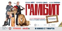 Постер Гамбит