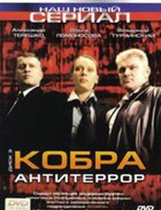 Кобра: Антитеррор