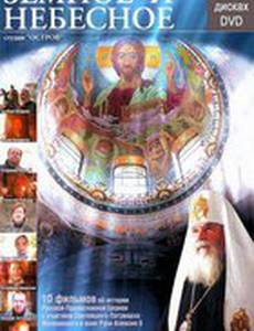 Земное и Небесное