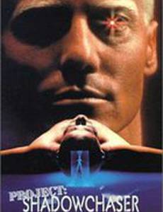 Проект «Охотник за тенью» (видео)