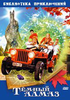 Темный алмаз