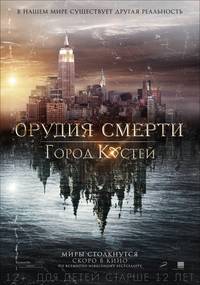 Постер Орудия смерти: Город костей