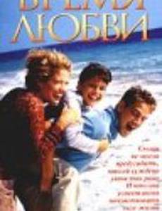 Время любви