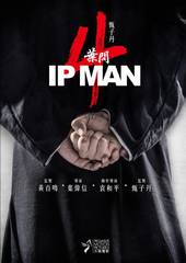 Ип Ман 4