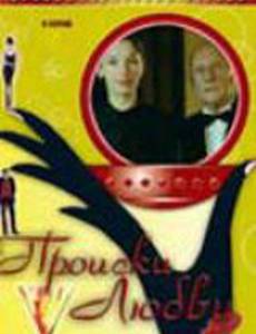 Происки любви