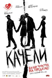 Постер Качели