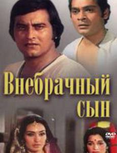 Внебрачный сын