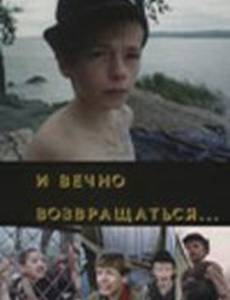 И вечно возвращаться...