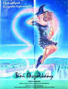 Маленькая колдунья