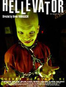 Адский лифт