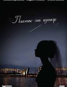 Платье от кутюр