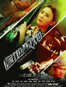 Холодная сталь