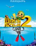 Постер из фильма "Шевели ластами 2 3D" - 1