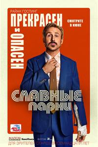 Постер Славные парни