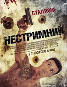 Неудержимый