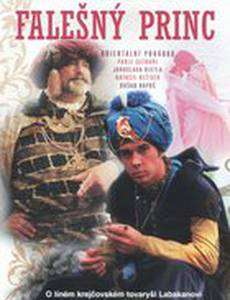 Принц – самозванец