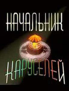 Начальник каруселей