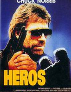 Герой и Ужас