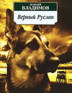Верный Руслан (История караульной собаки)