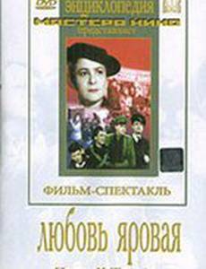 Любовь Яровая