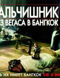 Постер из фильма "Мальчишник в Вегасе 2" - 1