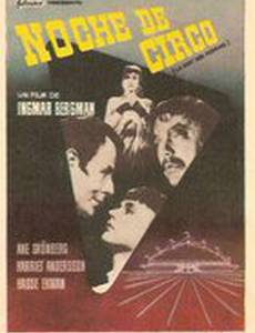 Вечер шутов