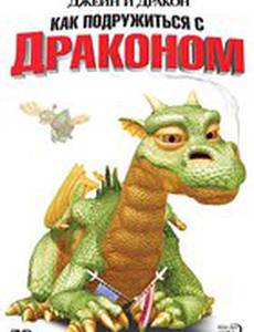 Джейн и дракон
