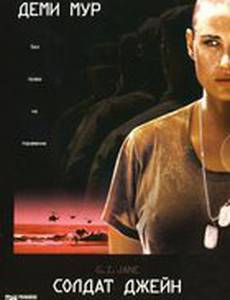 Солдат Джейн