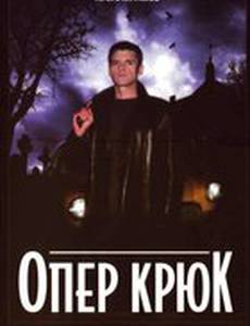 Опер Крюк